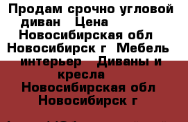 Продам срочно угловой диван › Цена ­ 31 000 - Новосибирская обл., Новосибирск г. Мебель, интерьер » Диваны и кресла   . Новосибирская обл.,Новосибирск г.